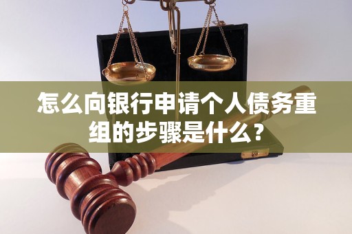 献县怎么向银行申请个人债务重组的步骤是什么？